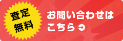 査定無料！お問い合わせはこちら