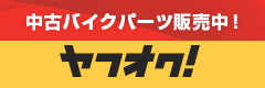 中古バイクパーツ販売中！ヤフオク