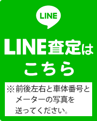 LINE査定はこちら