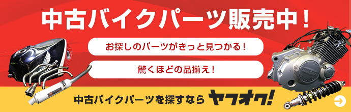 中古バイクパーツ販売中！ヤフオク