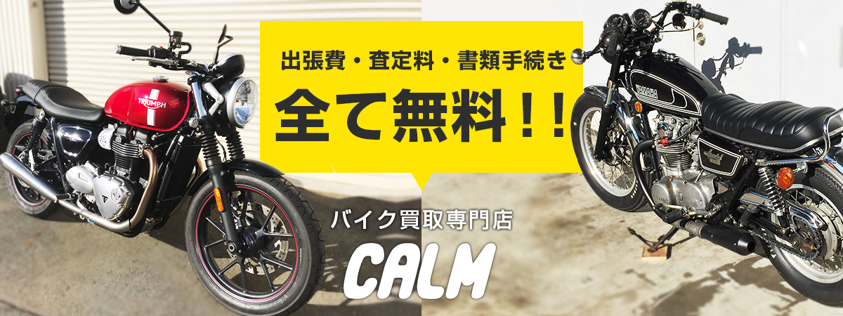 出張費・査定料・書類手続き　全て無料！！バイク買取専門店カーム