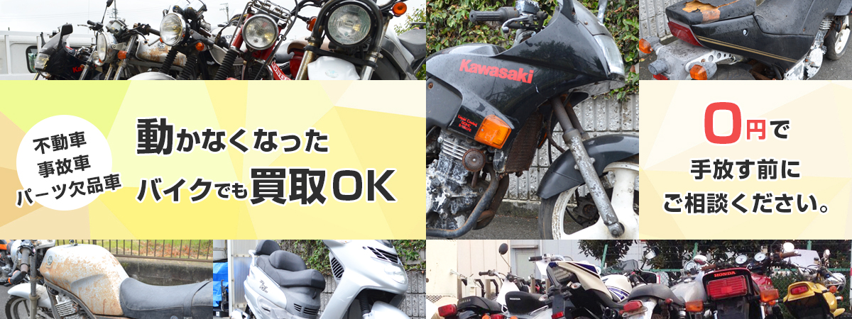 不動車・事故車・パーツ欠品車など動かなくなったバイクでも買取OK！