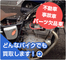 不動車、事故車、パーツ欠品車 どんなバイクでも買取します！